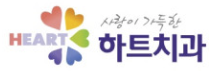 하트치과 로고